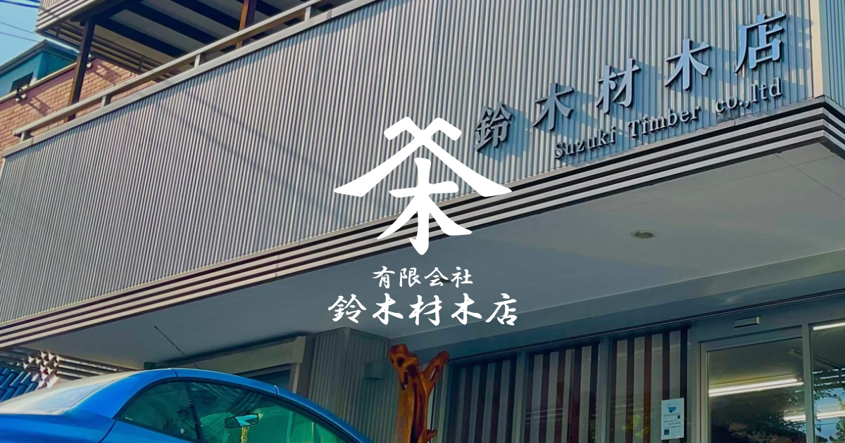 有限会社 鈴木材木店